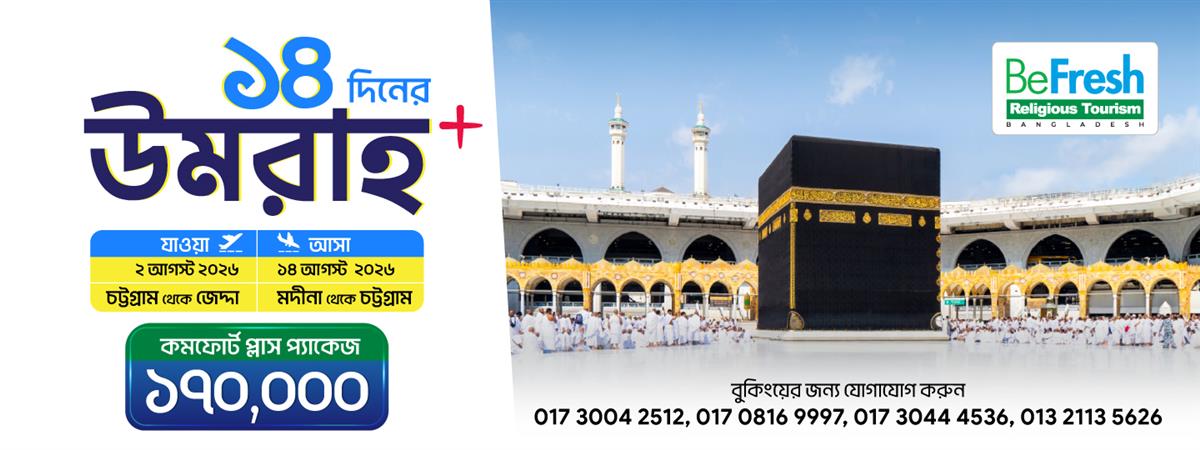 বিমান বাংলাদেশ এয়ারলাইন্স উমরাহ কমফোর্ট প্লাস প্যাকেজ  2 August 